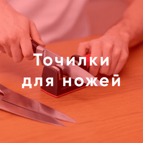 Точилки для ножей